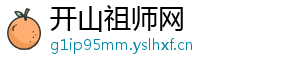 开山祖师网
